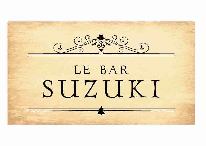 Le Bar Suzuki （ル   バール  スズキ） - メイン写真: