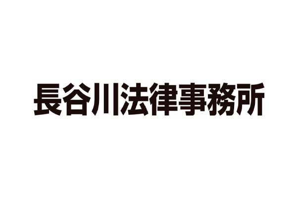 長谷川法律事務所 - メイン写真: