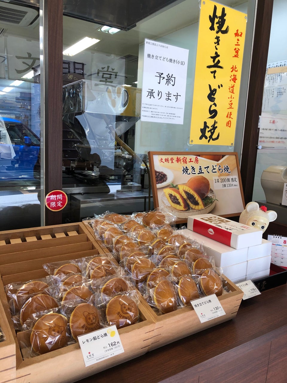 どら焼き専門店 文明堂新宿工房販売所 - メイン写真: