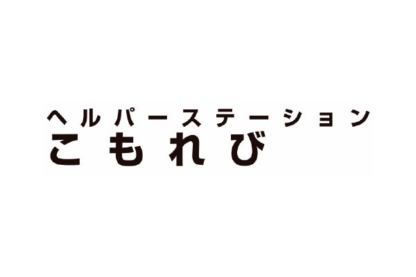 こもれび（一般社団法人） - メイン写真: