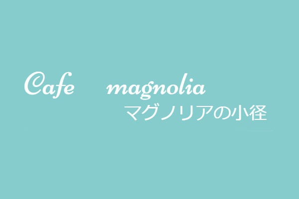 Cafe マグノリアの小径