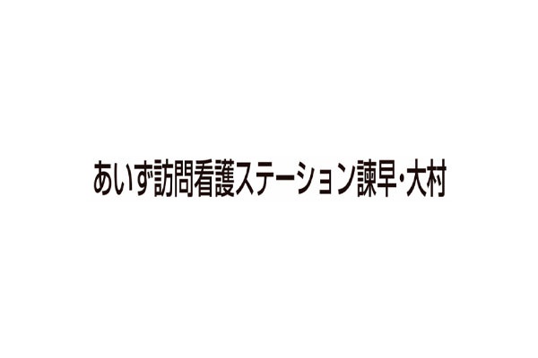 あいず訪問看護ステーション 諫早事業所 - メイン写真: