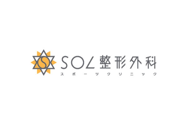 SOL整形外科スポーツクリニック - メイン写真: