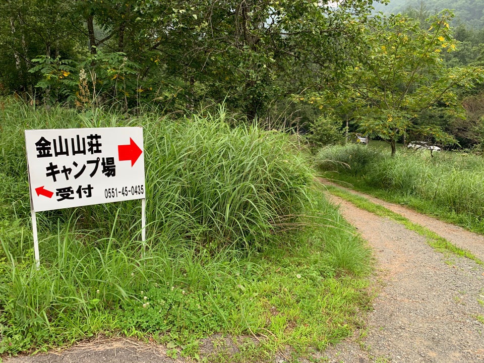 金山山荘キャンプ場 - メイン写真: