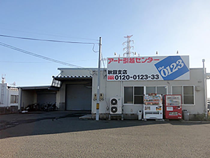 アート引越センター 秋田支店 - メイン写真: