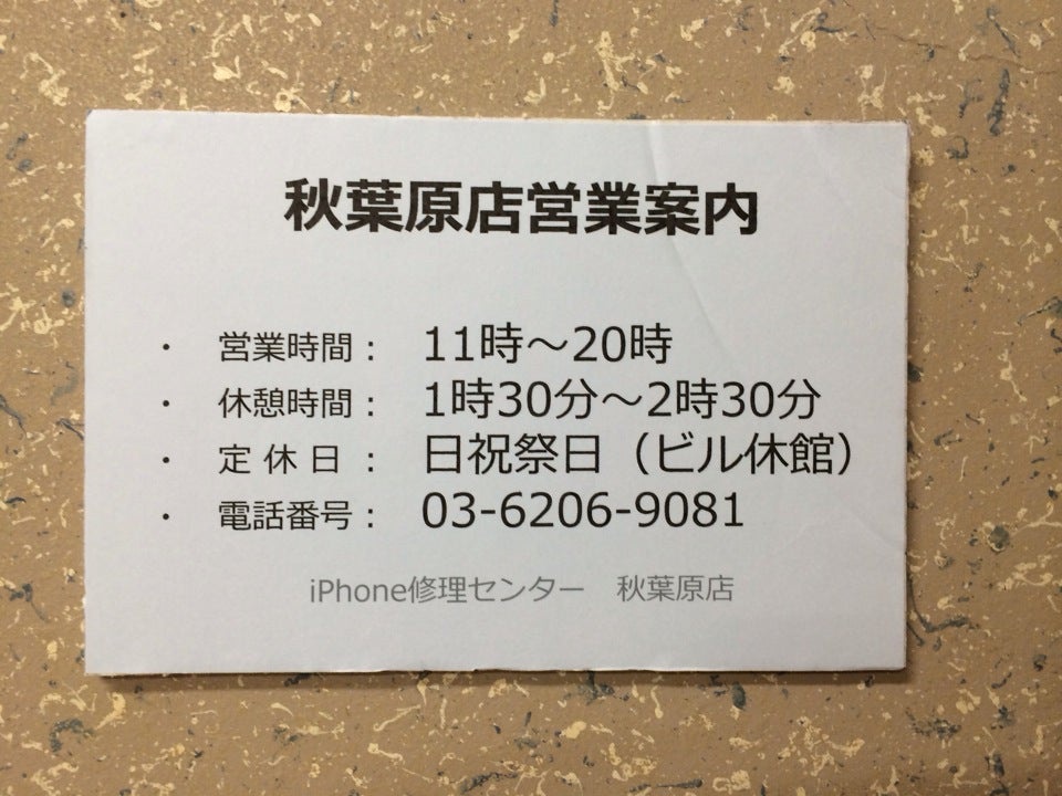 iPhone修理センター 秋葉原店 - メイン写真: