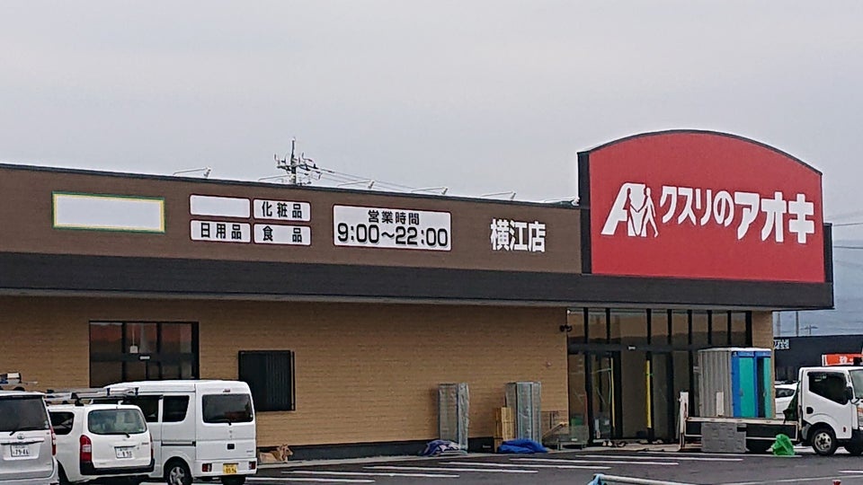 クスリのアオキ 横江店 - メイン写真: