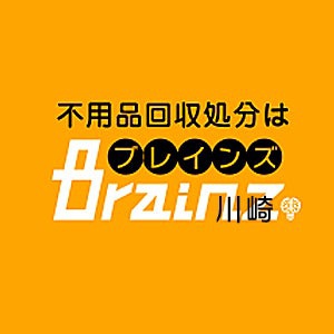 川崎市不用品回収 Brainz 神奈川 - メイン写真: