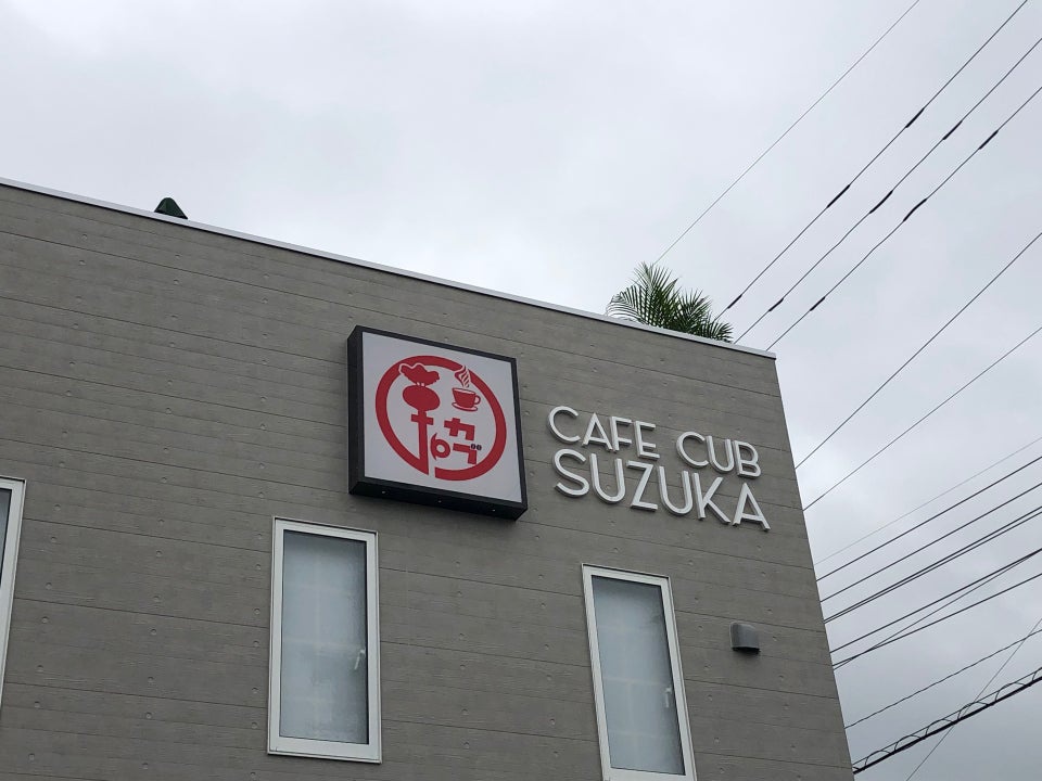 Cafe Cub Suzuka - メイン写真: