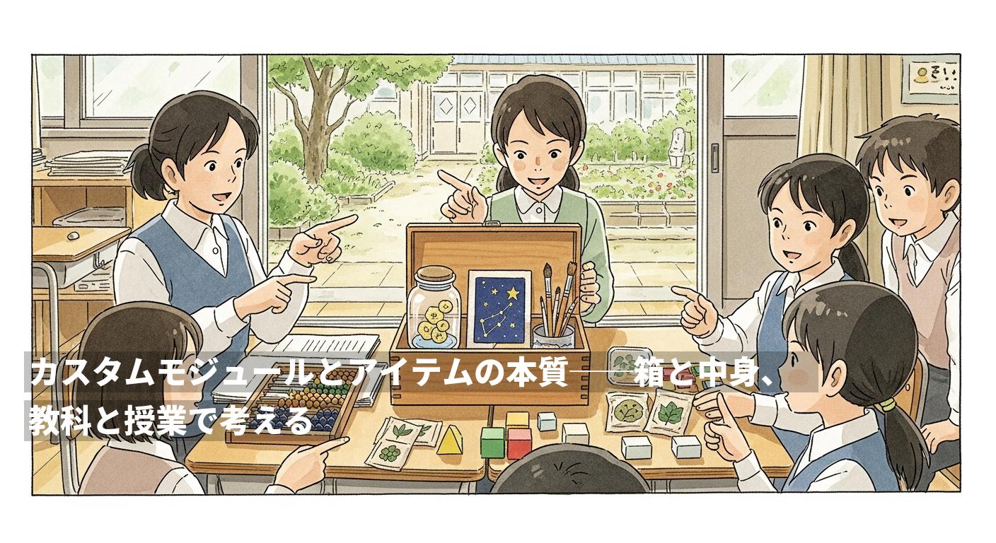 カスタムモジュールとアイテムの本質──箱と中身、教科と授業で考える