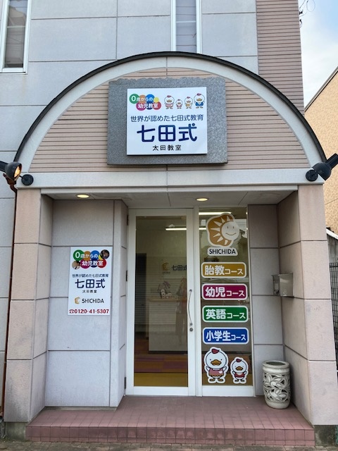 七田式太田教室