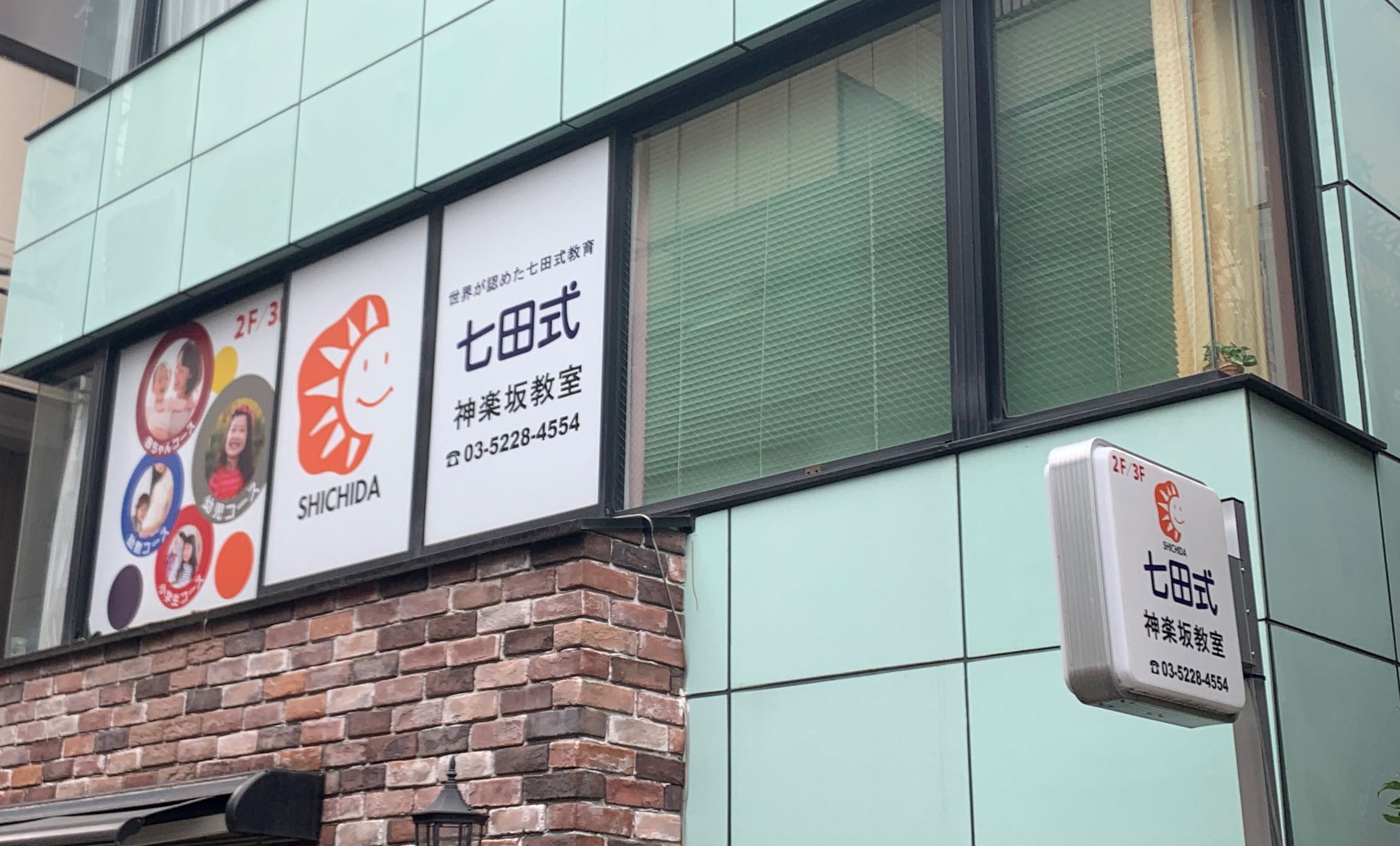 七田式神楽坂教室