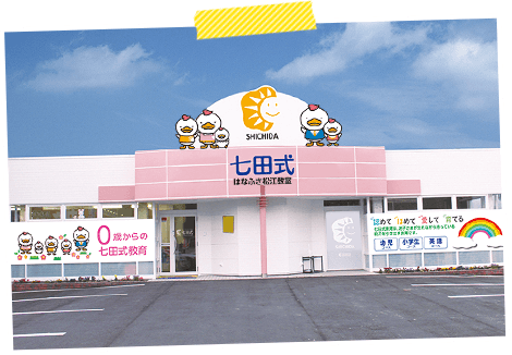 七田式はなふさ松江教室