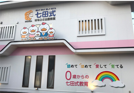 七田式はなふさ出雲教室