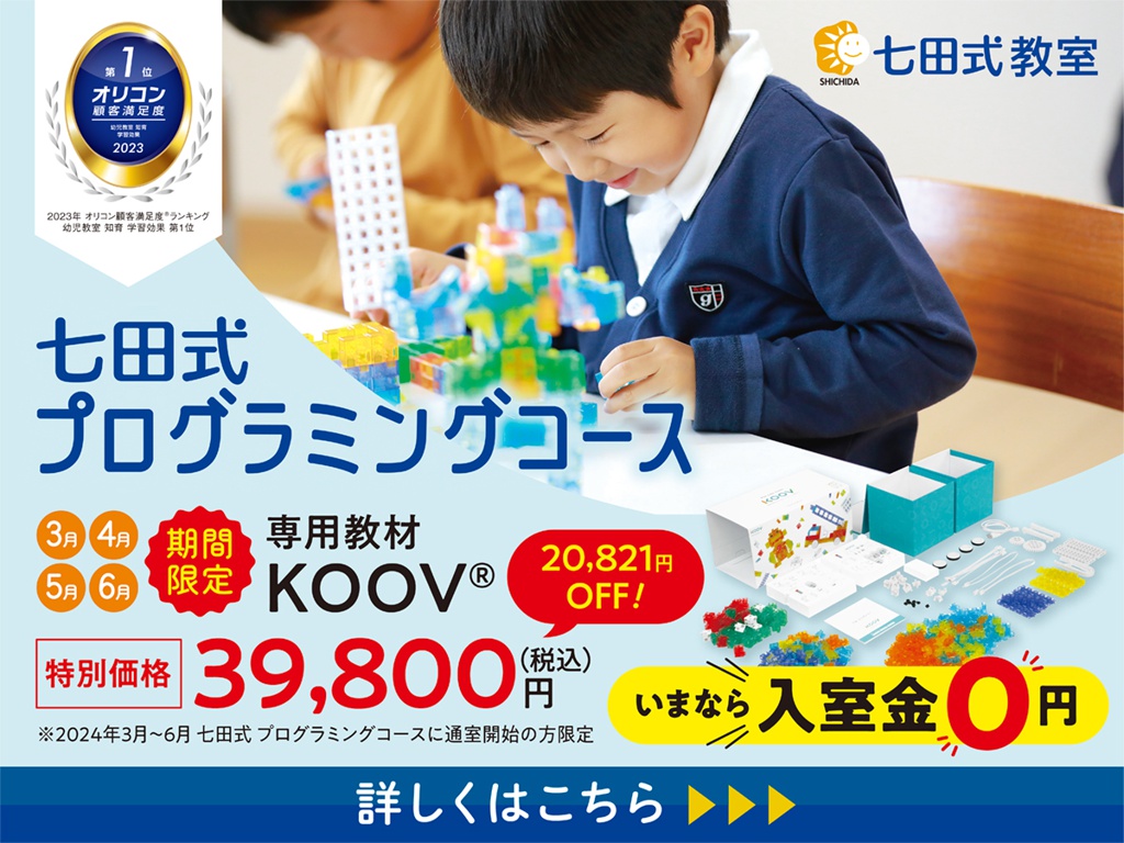 「七田式プログラミングコース」入室キャンペーン開催！