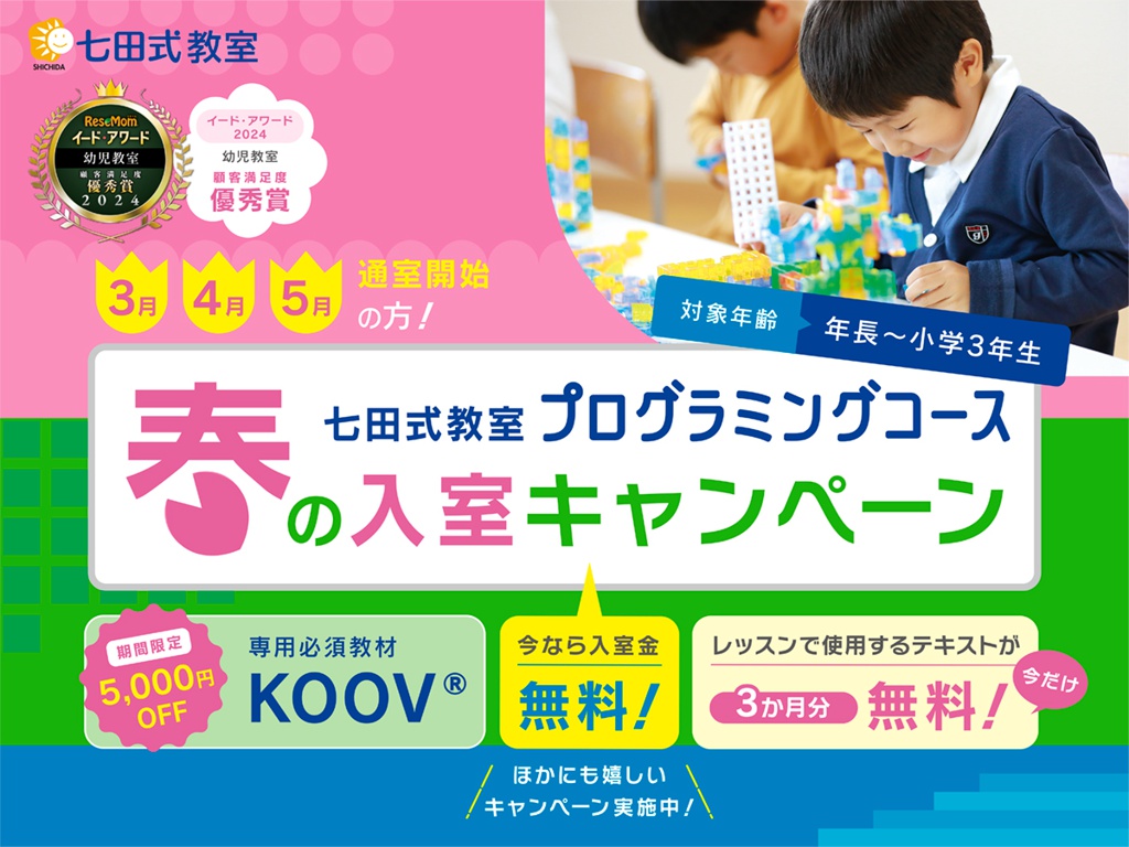 3月・4月・5月【七田式プログラミングコース】入室キャンペーン開催