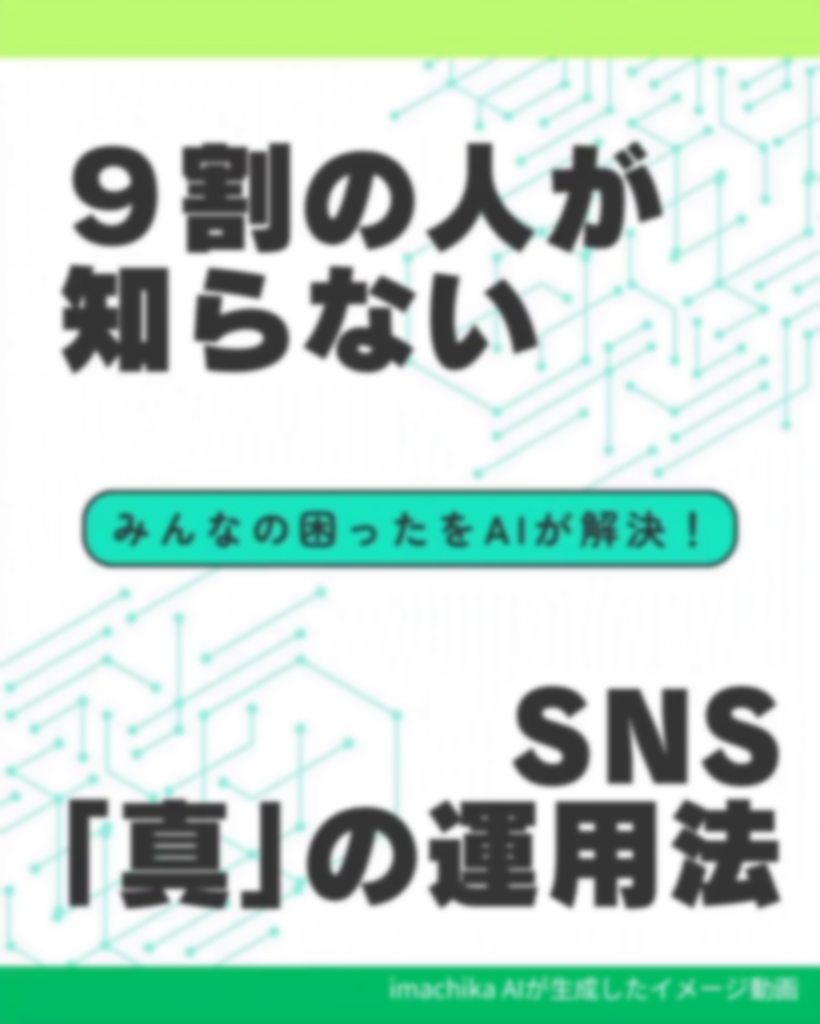 ９割の人が知らないSNS『真』の運用法：成功するための秘訣