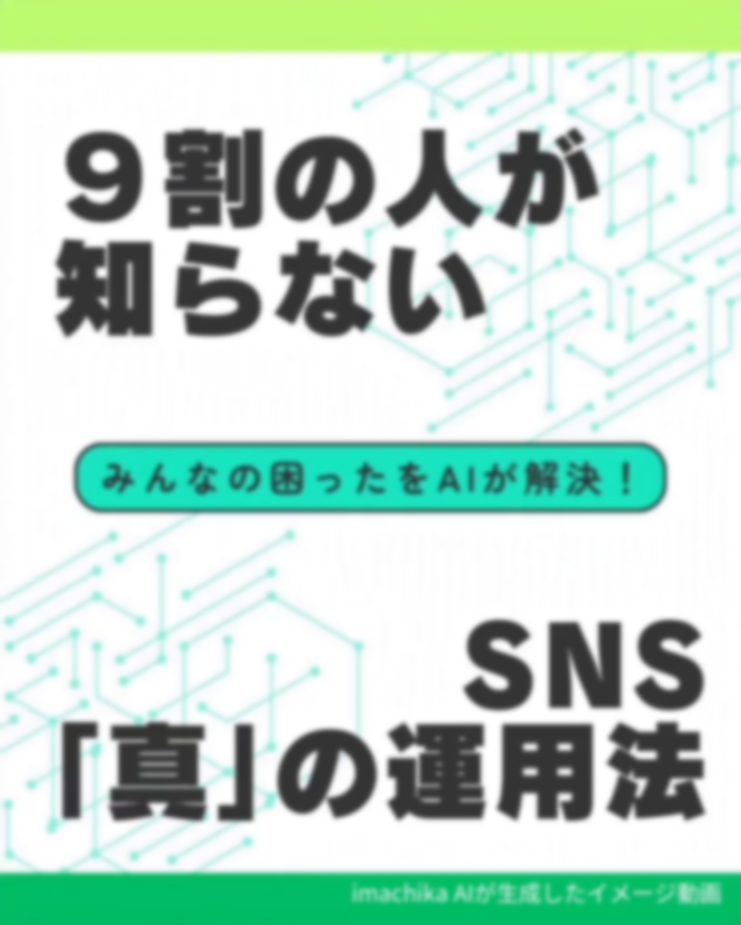 ９割が知らないSNS運用の真骨頂 - 探り出せ、その核を！