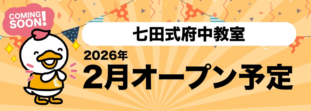 2026年2月、府中駅直結「くるる」４Fに七田式府中教室がオープン！