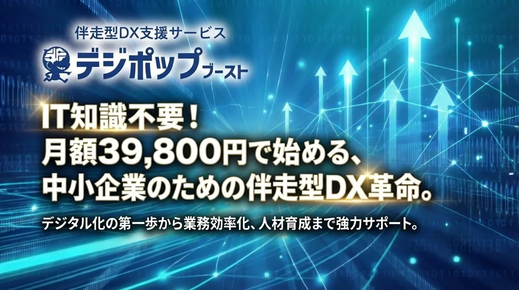 デジポップブースト｜伴走型DX支援サービス