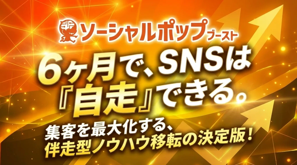 ソーシャルポップブースト｜伴走型SNSマーケティング支援サービス