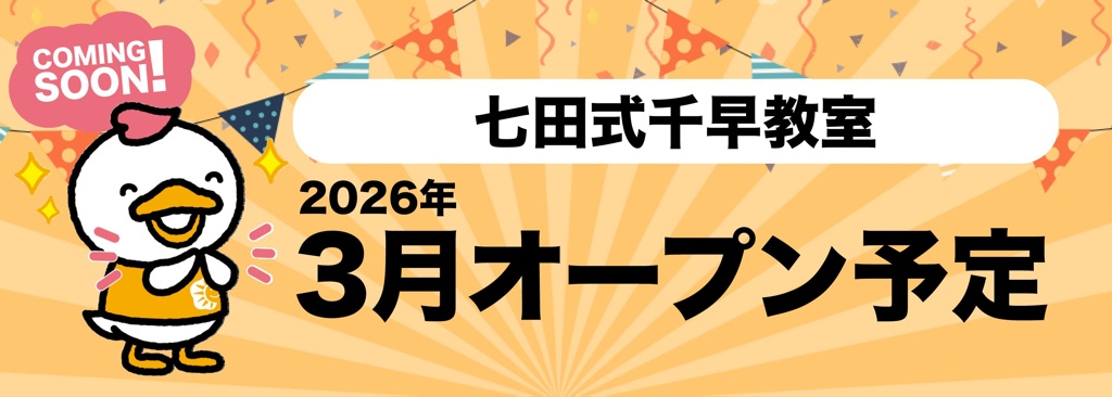 2026年3月、福岡市東区千早に七田式千早教室がオープン！