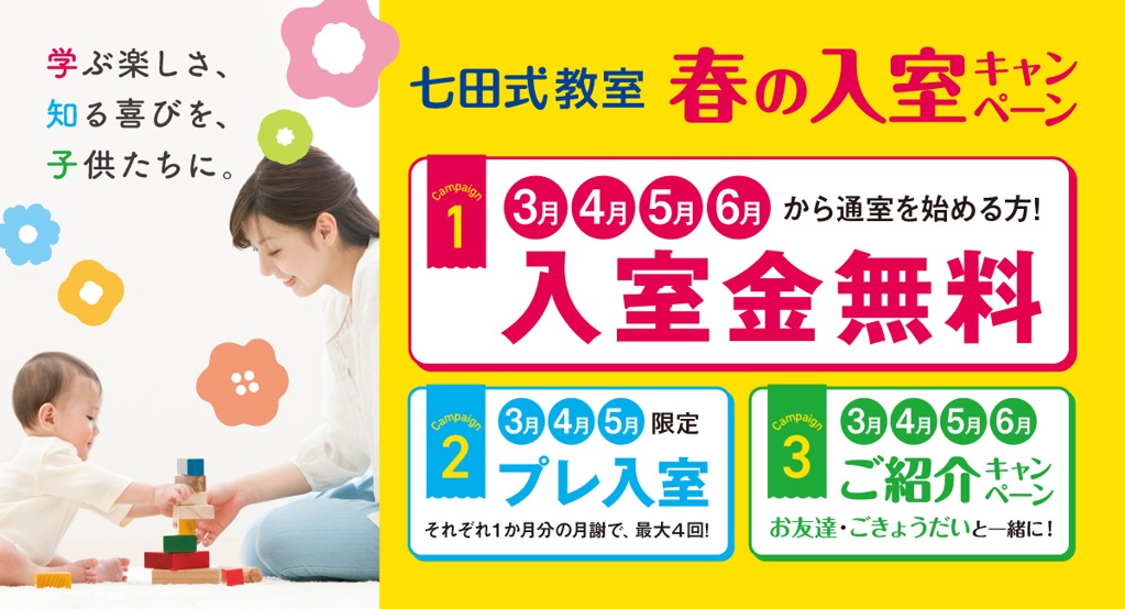 3月・4月・5月・6月【七田式教室】春の入室キャンペーン開催