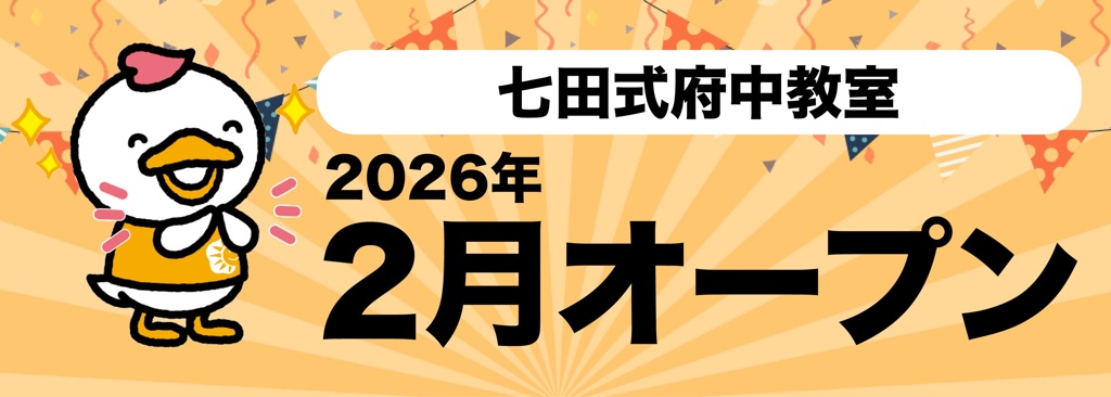 2026年2月、府中駅直結「くるる」４Fに七田式府中教室がオープン！