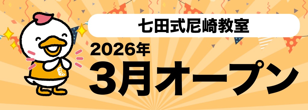 2026年3月　七田式尼崎教室オープン！