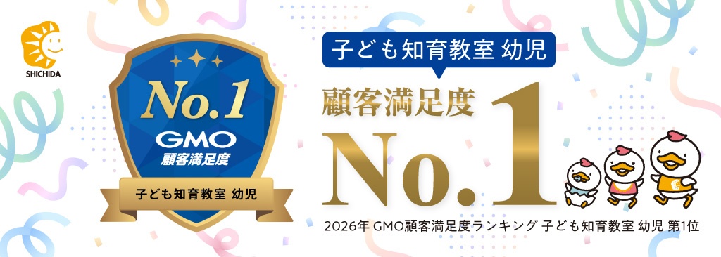 「2026年 GMO顧客満足度ランキング 子ども知育教室 幼児 第1位」受賞