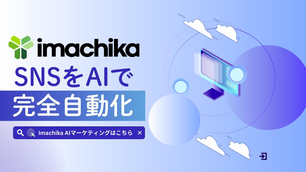 SNS運用代行の費用相場と失敗しない選び方｜月3.5万円から始めるAI自動化も解説