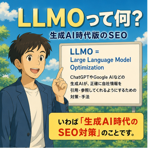 LLMO（エルエルエムオー）って何？