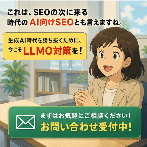 LLMO（エルエルエムオー）って何？