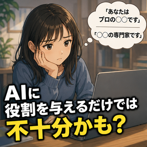 AIにプロの文章を作ってと頼んでいませんか？