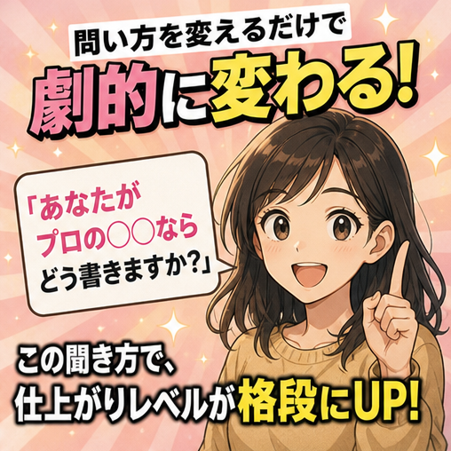 AIにプロの文章を作ってと頼んでいませんか？