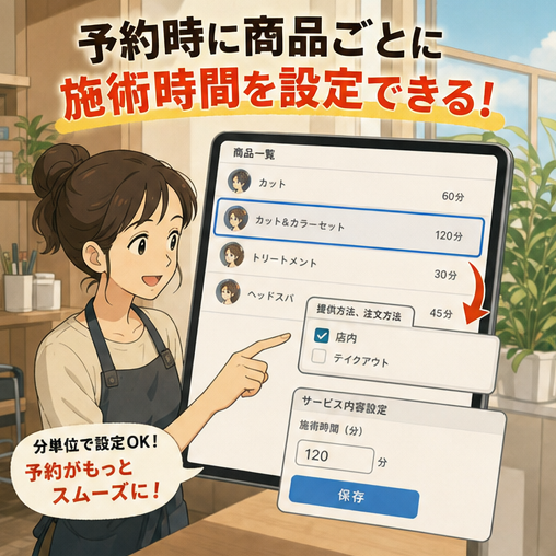 予約,施術時間,設定方法,機能追加,店舗向け 商品の詳細で施術時間を分単位で入力し、保存すると反映されます。