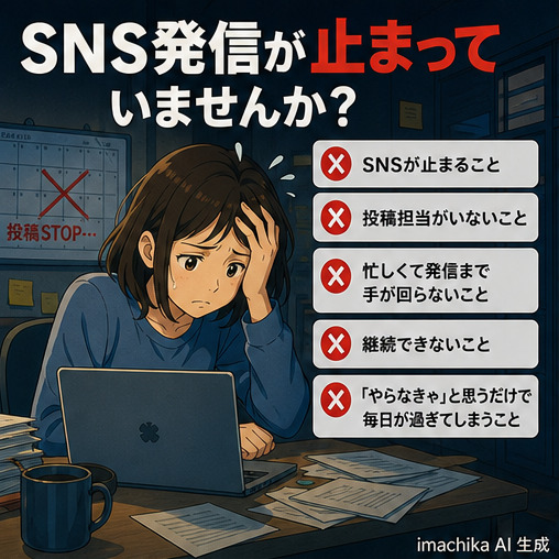 課題提示,SNS運用,継続困難,担当不在,機会損失 SNS投稿が止まり、機会を逃していませんか？