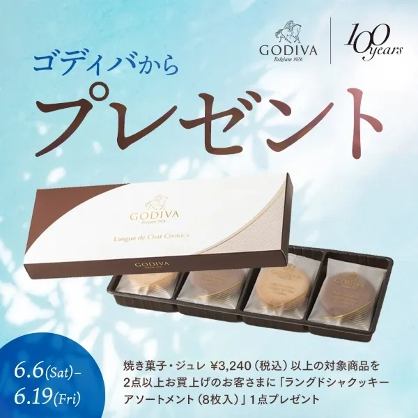【6/6開始】100周年感謝キャンペーン ゴディバからクッキープレゼント