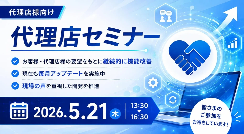代理店セミナー：2026年5月21日