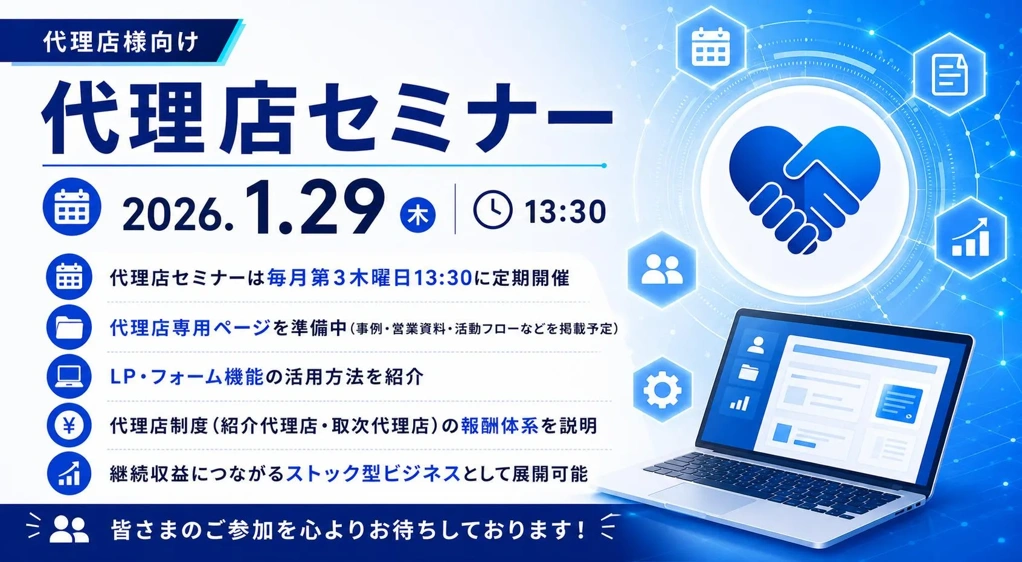代理店セミナー：2026年1月29日
