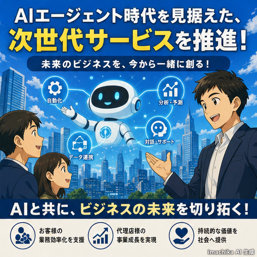 AIエージェント,未来展望,サービス展開,市場トレンド,戦略 AIエージェント時代に向けたサービス進化を加速します。