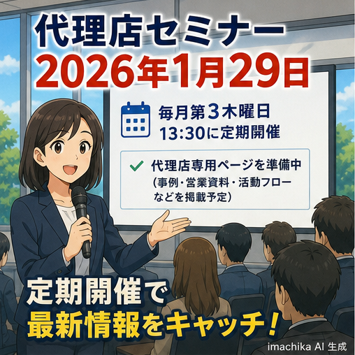 セミナー,開催案内,代理店,定期開催,参加促進 代理店セミナーは毎月第3木曜13:30に定期開催。参加で最新情報を共有。
