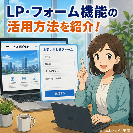 LP,フォーム,営業支援,リード獲得,ツール活用 LPやフォームの活用法で商談獲得と効率化を支援します。