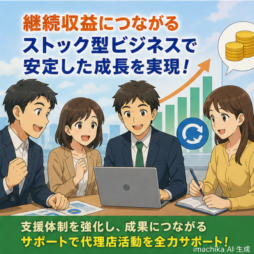 継続収益,ストックビジネス,支援体制,情報提供,成果支援 ストック型ビジネス展開と代理店支援体制の強化で継続収益化。