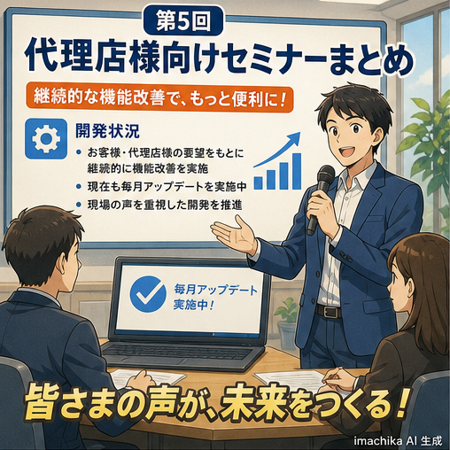 セミナー,アップデート,開発状況,顧客の声,継続改善 第5回セミナーの要点と毎月の更新状況を報告します。