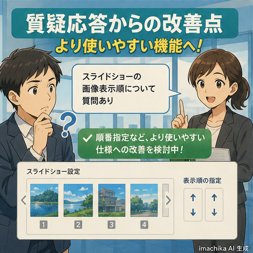 質疑応答,UI改善,スライド,フィードバック,使いやすさ スライド表示順などの改善検討について回答・今後の方針を説明。