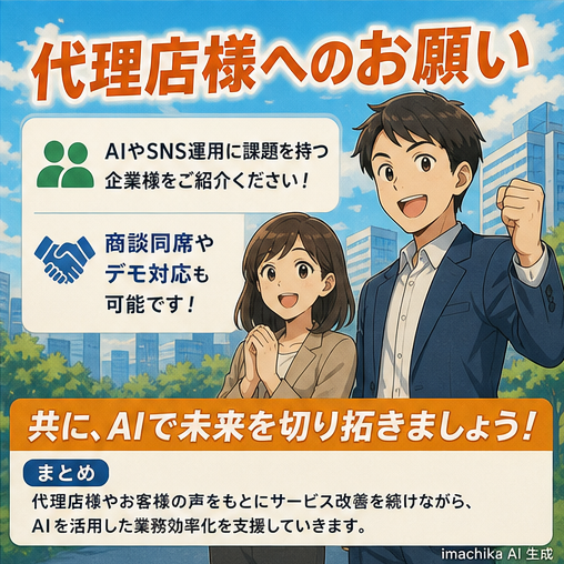 代理店連携,紹介依頼,デモ対応,SNS運用,商談同席 AIやSNS運用に課題のある企業をご紹介ください。商談同席やデモ可。