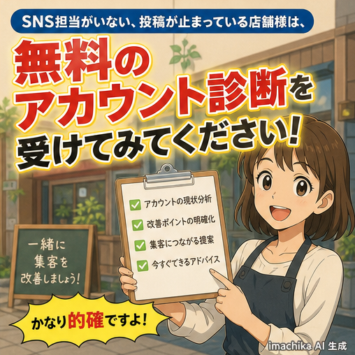 アカウント診断,行動喚起,口コミ対策,改善提案,店舗集客 無料アカウント診断で改善点を発見しましょう！