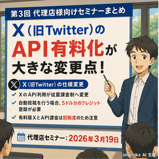 セミナー,X,API有料化,自動投稿,影響 XのAPIが従量課金制に。自動投稿は5ドル分のクレジットが必要です。