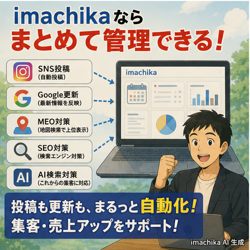 SNS自動化,Google更新,MEO対策,SEO対策,検索対策 imachikaで投稿・MEO・検索対策を一括管理できます。